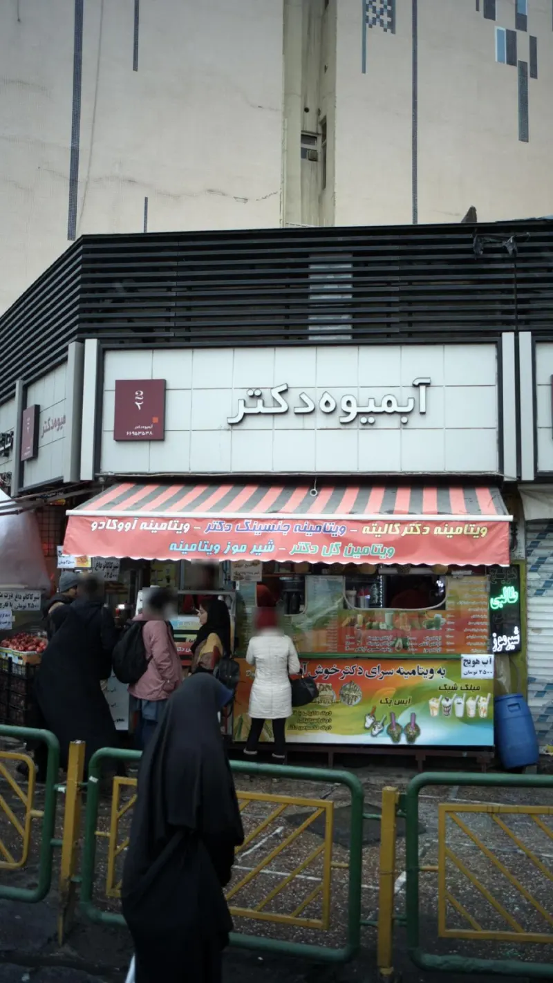 آبمیوه دکتر