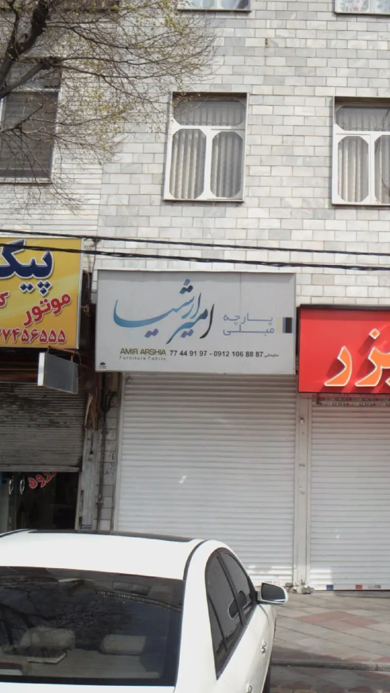 پارچه مبلی امیر ارشیا