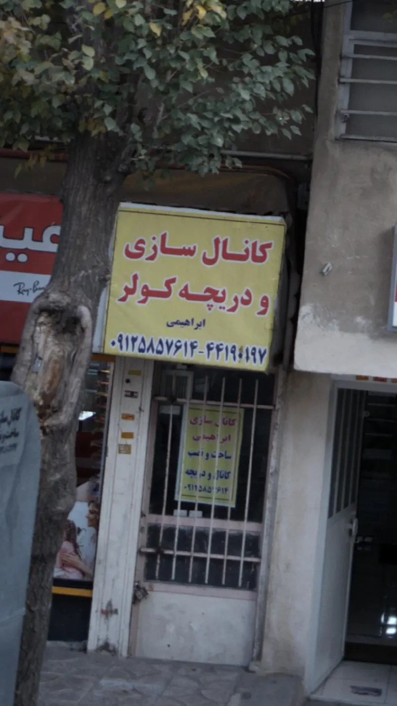 کانال و سازی و دریچه کولر