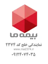 نمایندگی بیمه ما کد ۲۳۷۴