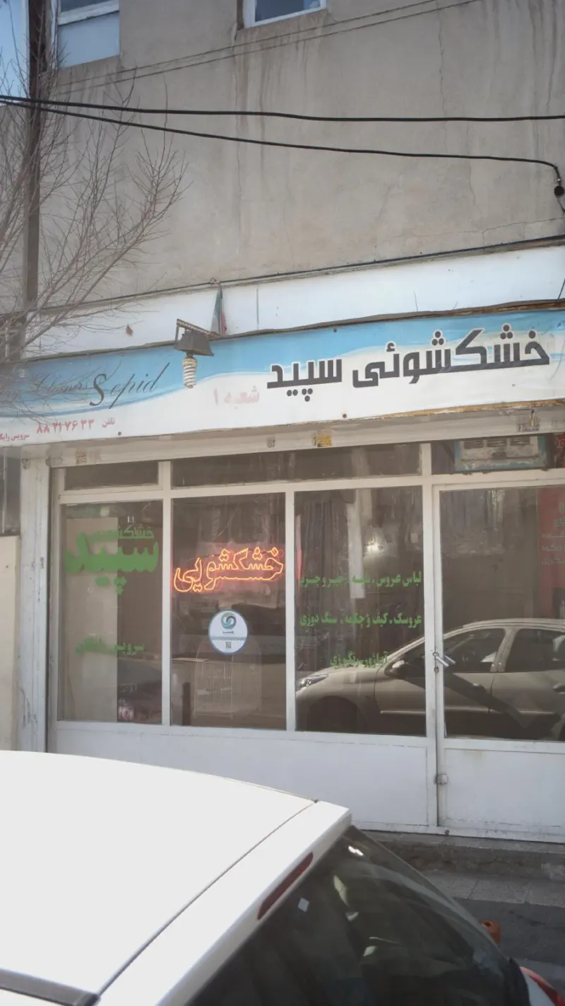 خشکشویی سپید