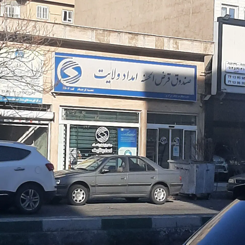صندوق قرض الحسنه امداد ولایت شعبه فرجام