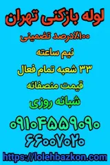 لوله بازکنی تهرانسر_بهمن
