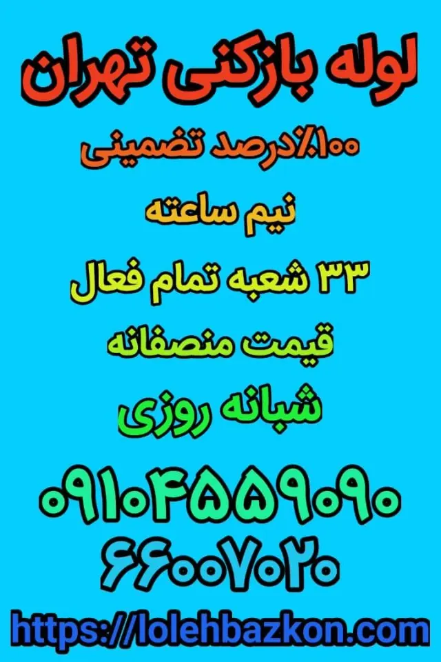 لوله بازکنی تهرانسر_بهمن