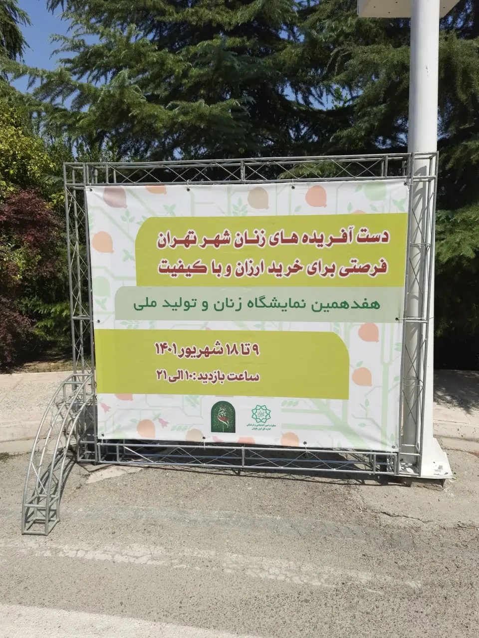 محل دائمی نمایشگاه های تخصصی شهرداری تهران