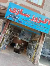 اگزوزسازی علی اصغر