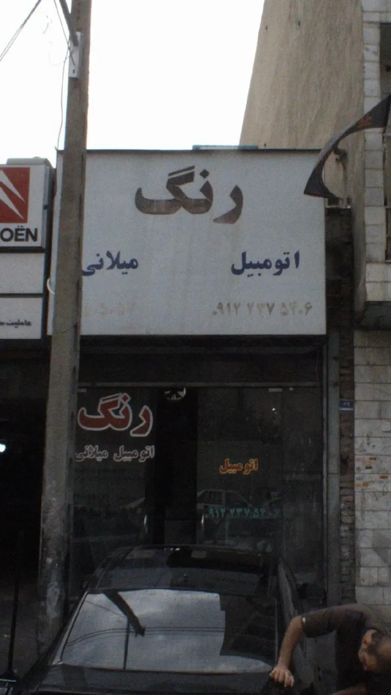 رنگ