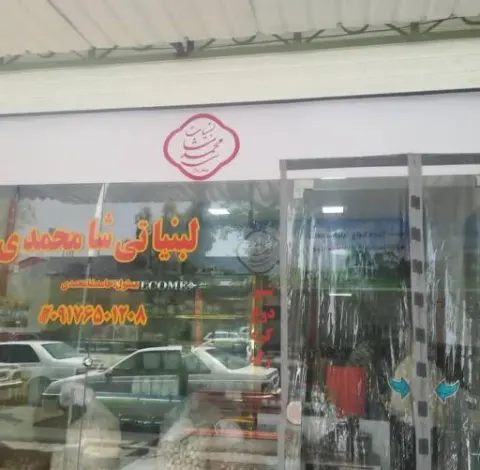 لبنیات شامحمدی