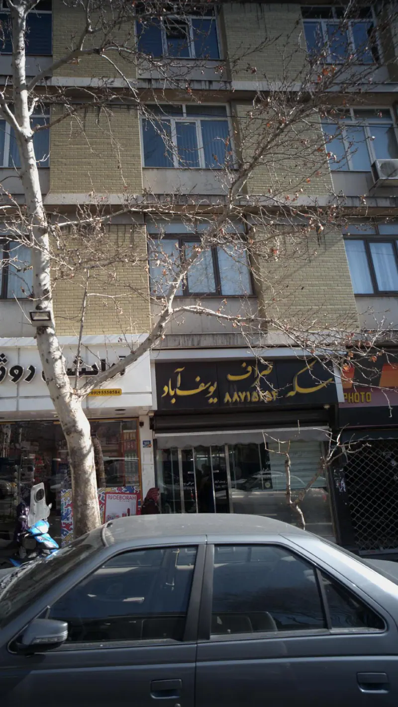صراف سکه یوسف آباد