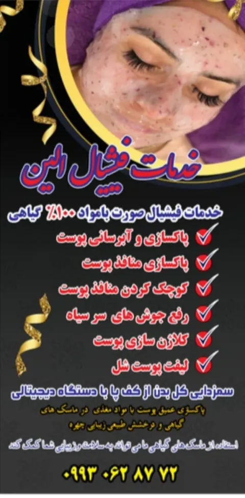 فیشیال پوست الین