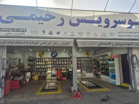 اتوسرویس رحیمی