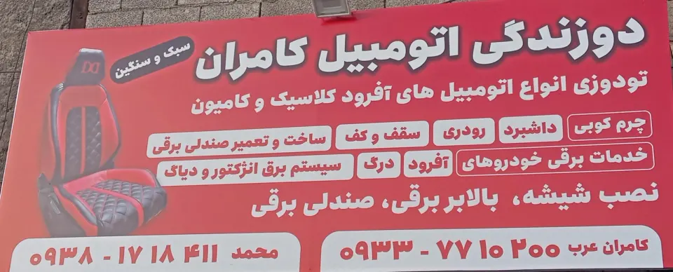 تودوزی اتومبیل کامران عرب