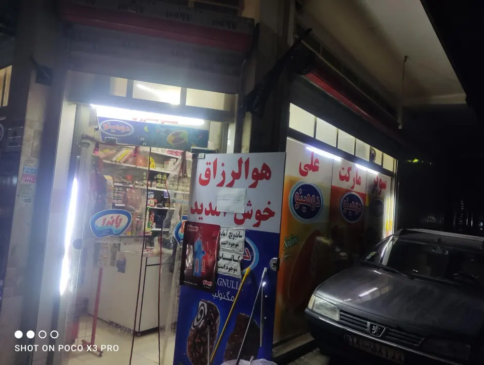 سوپرمارکت علیرضا