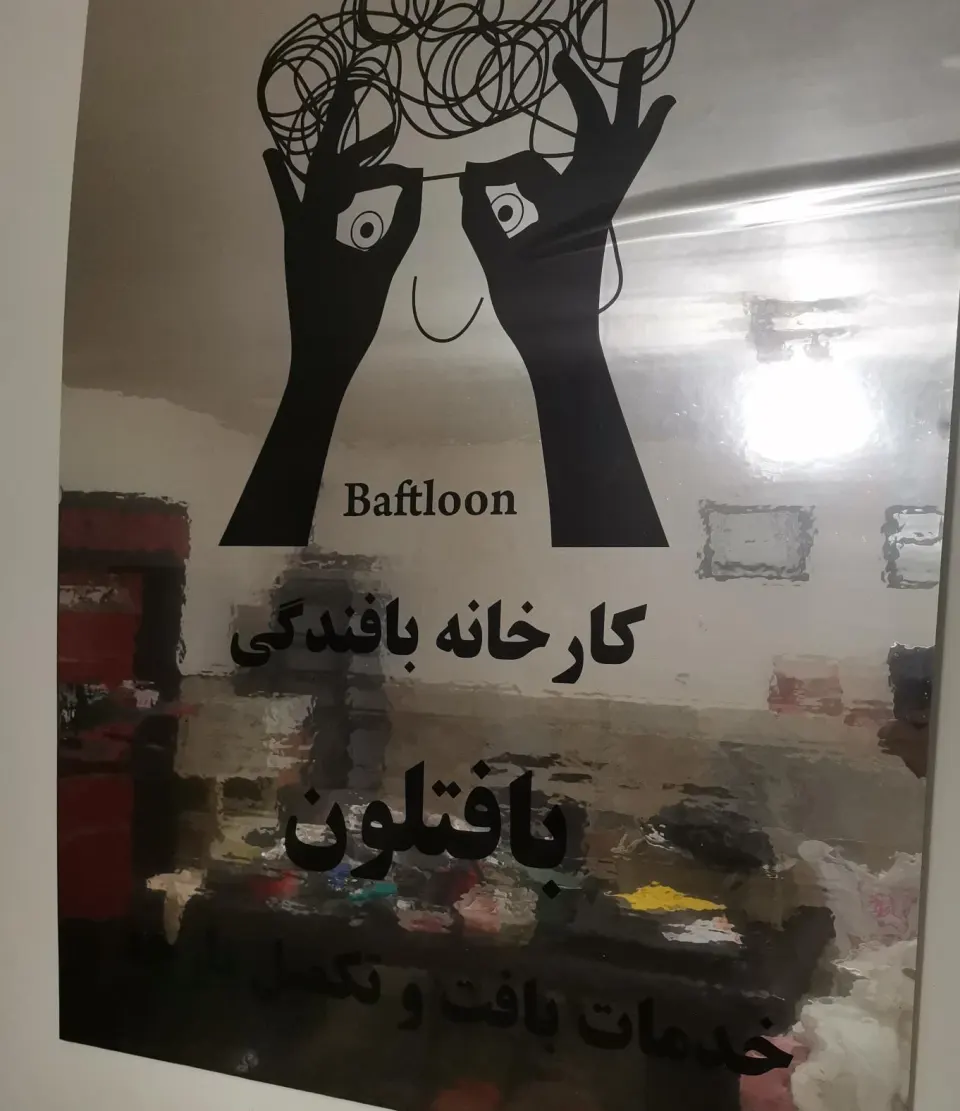 بافندگی بافتلون