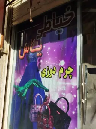 خیاطی یاس