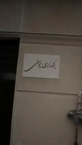 بنکداری یوسفی