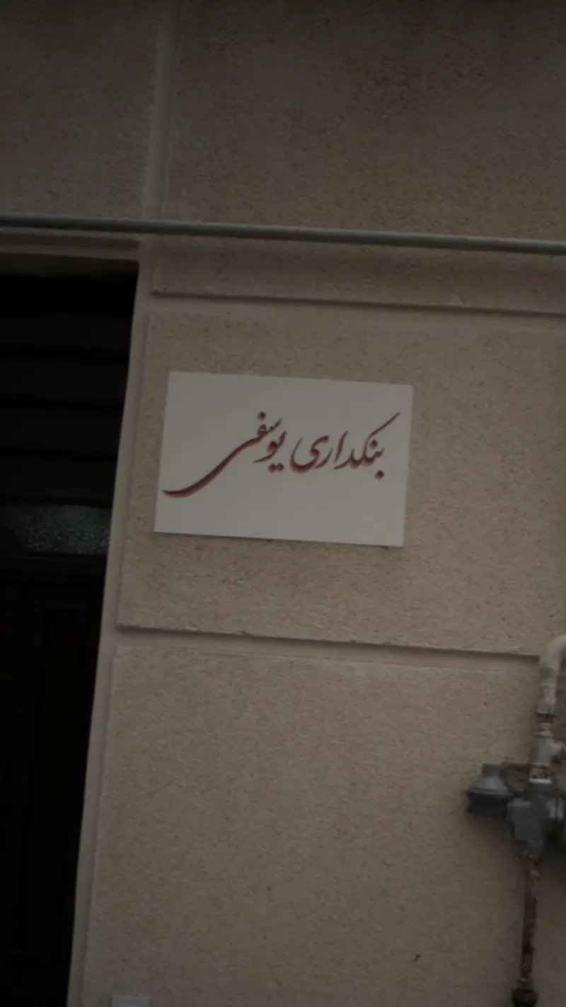 بنکداری یوسفی