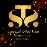 شرکت بازرگانی صدرا تجارت اسپرلوس
