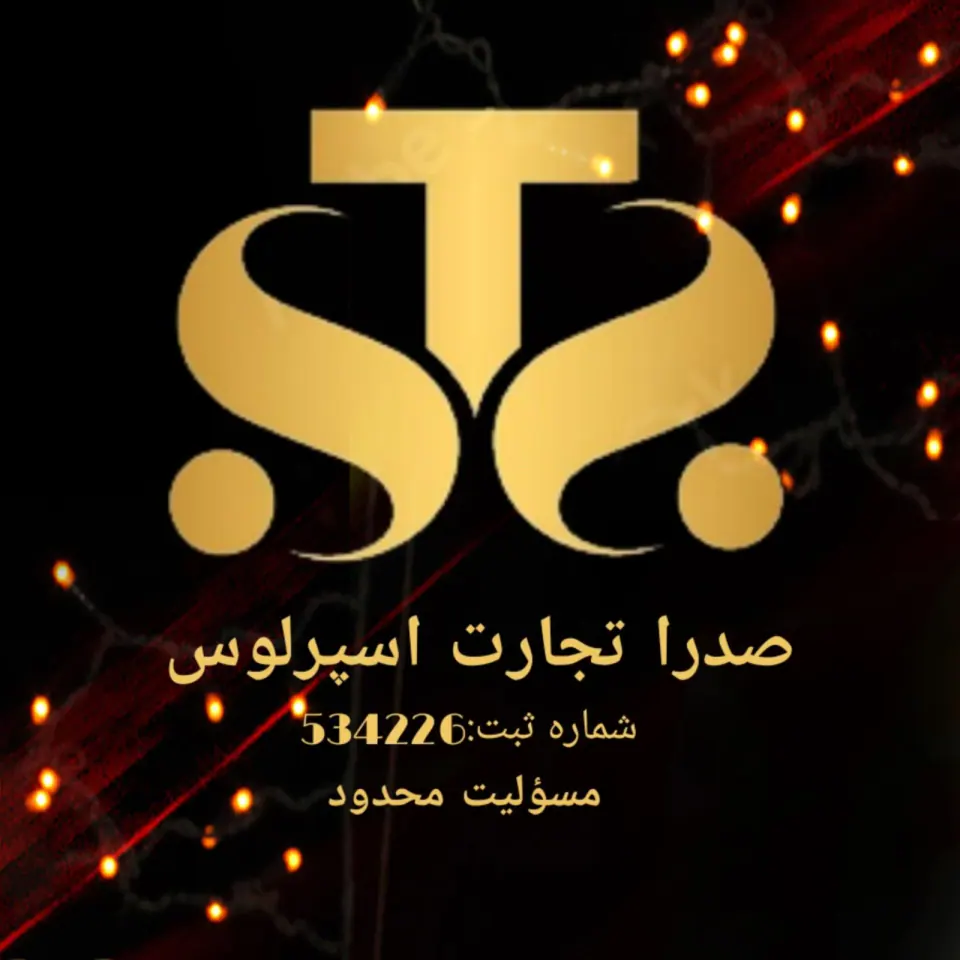 شرکت بازرگانی صدرا تجارت اسپرلوس