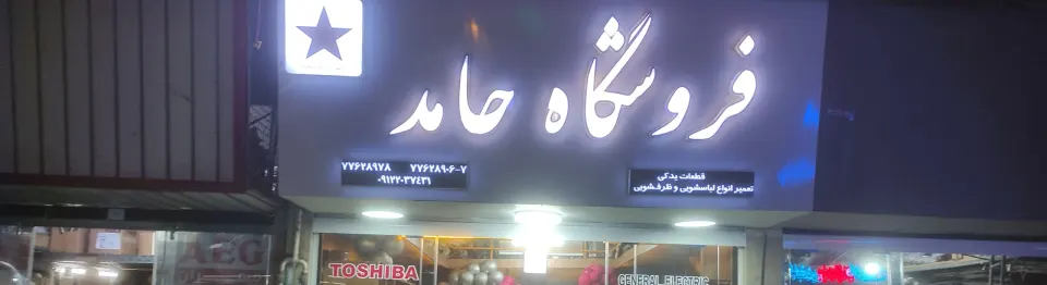 تعمیرات لباسشویی حامد