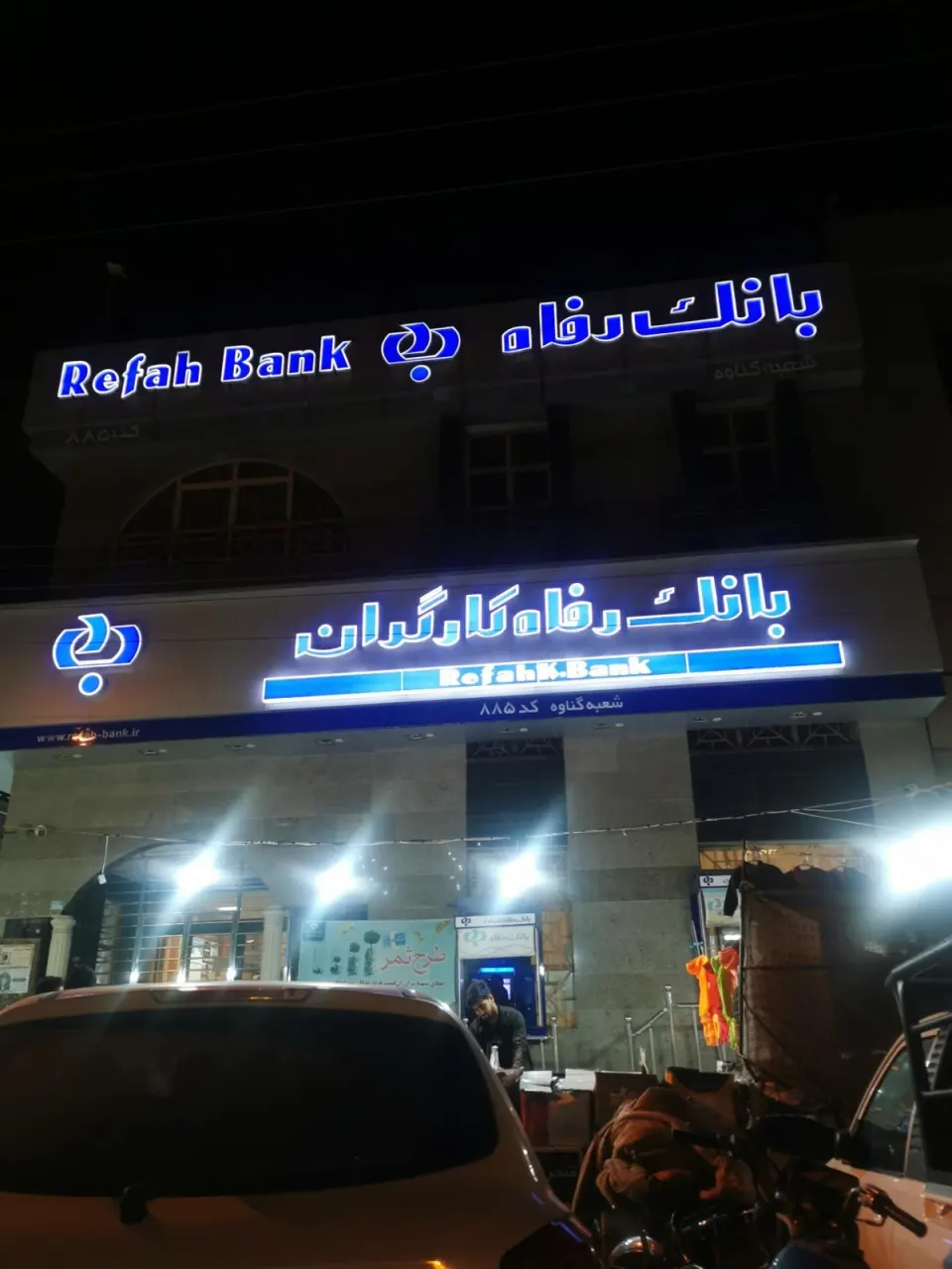 بانک صادرات شعبه فرمانداری