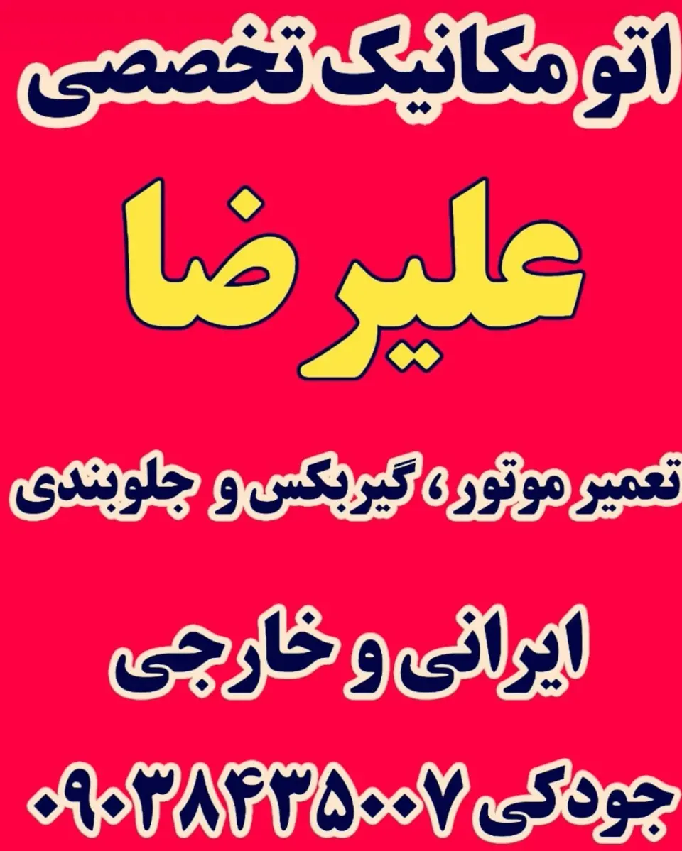 اتو مکانیک علی رضا