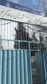کمیته امداد شهرستان رباط کریم و پرند