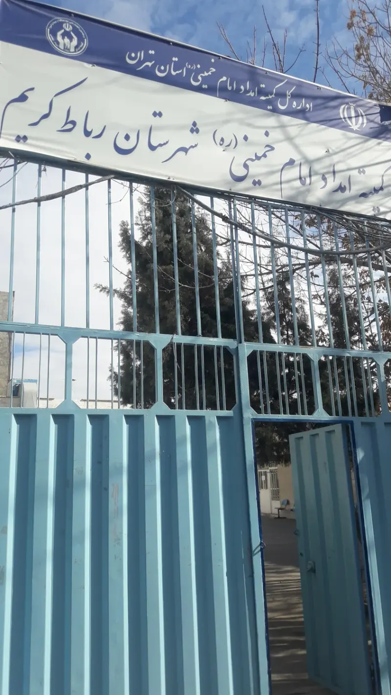 کمیته امداد شهرستان رباط کریم و پرند