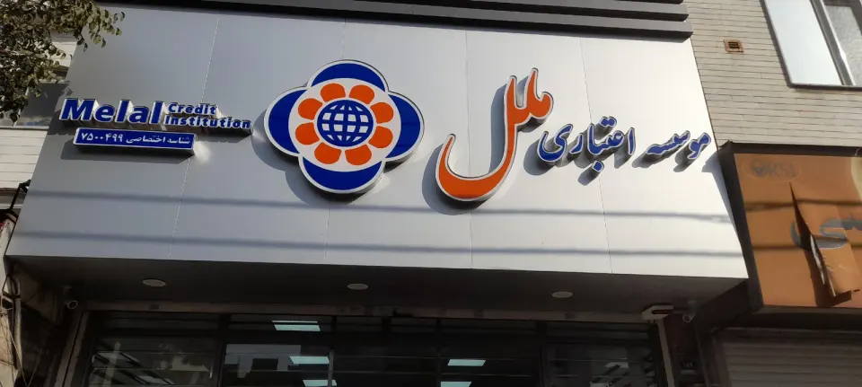 موسسه اعتباری ملل