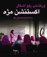 مرکز اکستنشن و كاشت مژه و لیفت ابرو غزل