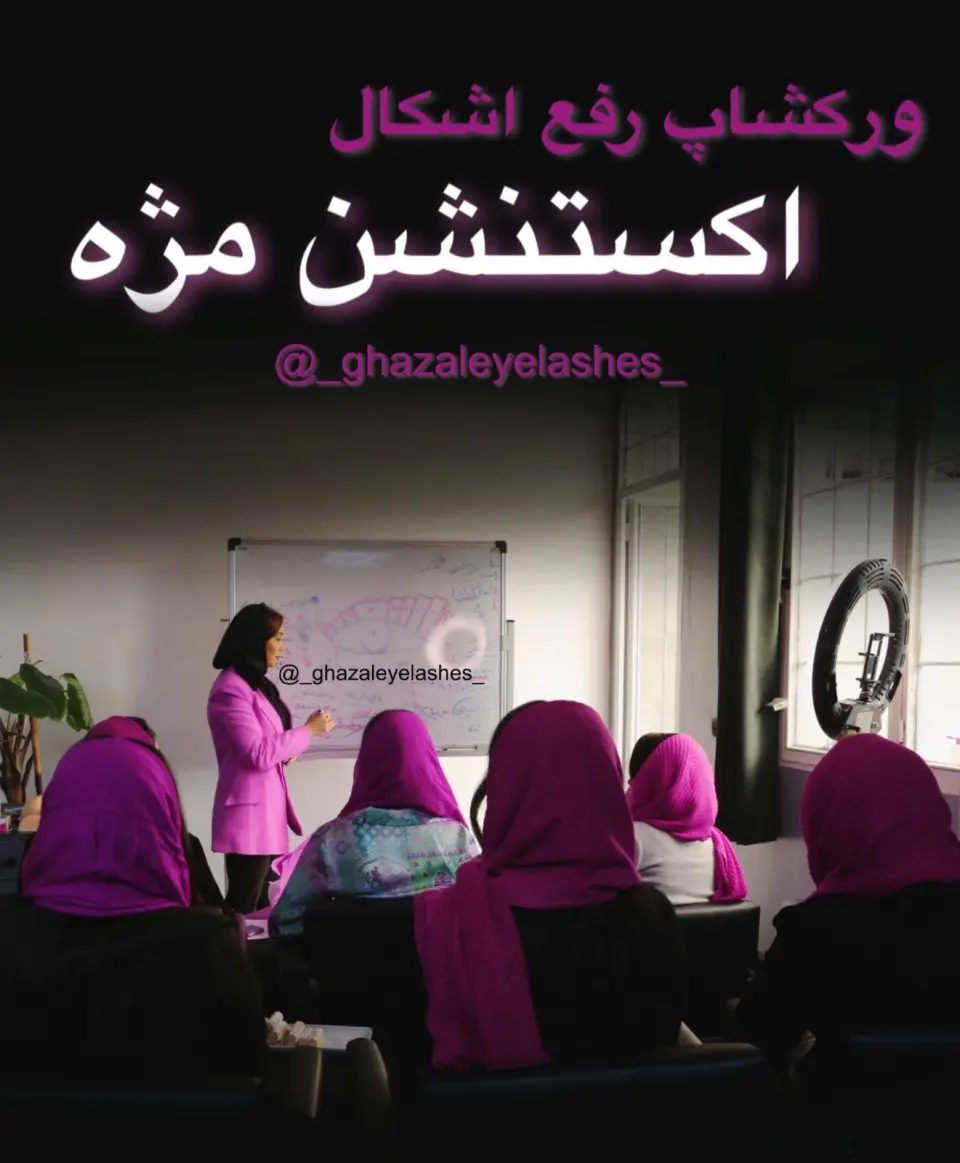 مرکز اکستنشن و كاشت مژه و لیفت ابرو غزل