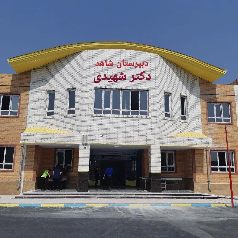 مدرسه شاهددکترشهیدی