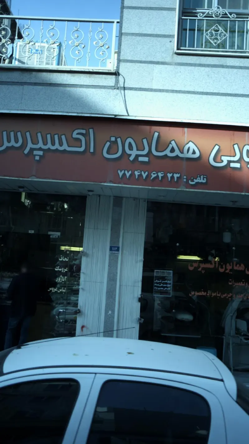 خشکشویی همایون اکسپرس