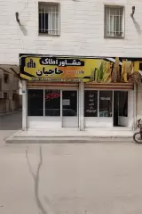 املاک حاجیان