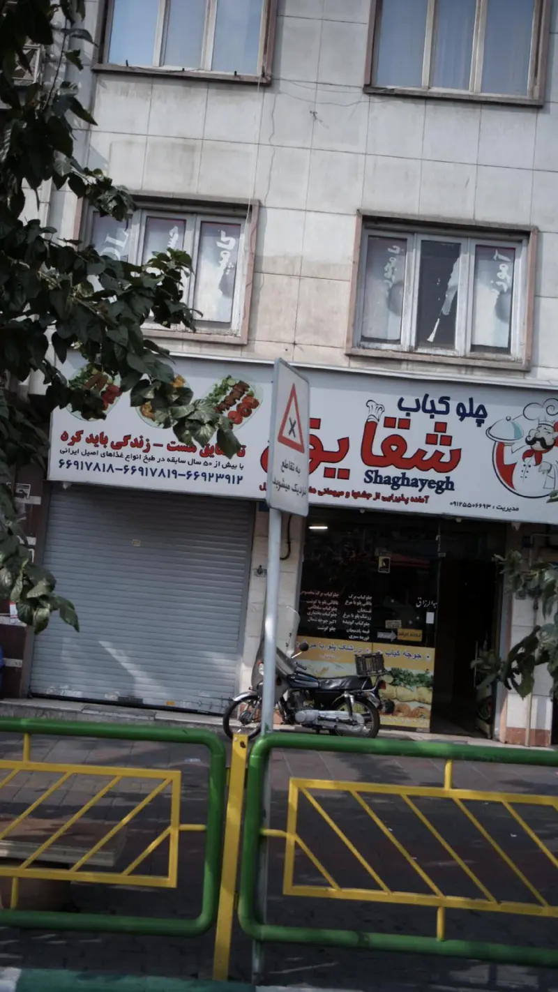 چلوکباب شقایق
