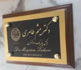 دکتر میثم طاهری وکیل پایه یک دادگستری