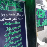 انبار ارسال و تخلیه بار شهرستان شهریار