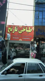 طباخی نارنج