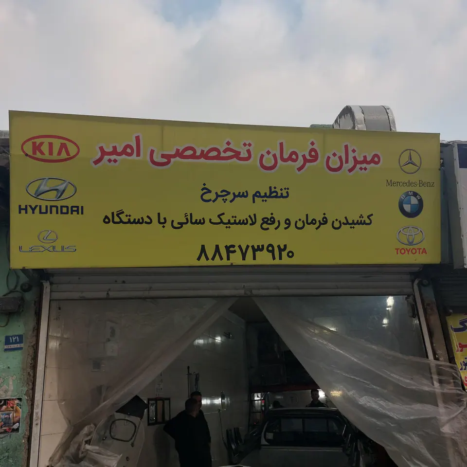 میزان فرمان امیر