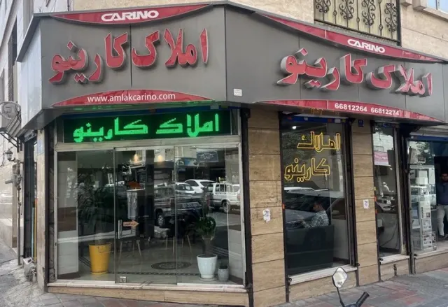 املاک کارینو