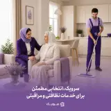 شرکت خدمات نظافتی سرویک