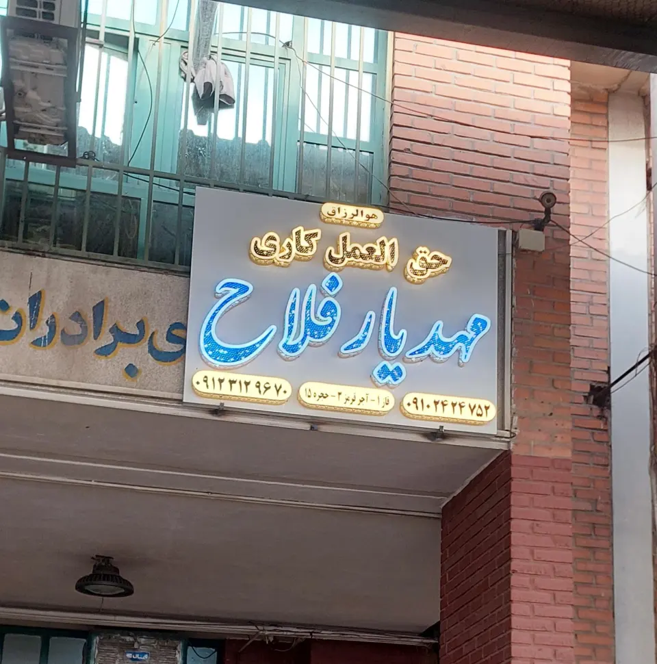 حق العملکاری مهدیار فلاح