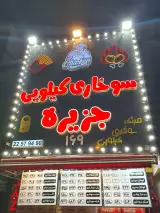 سوخاری کیلویی جزیره (پاسداران)