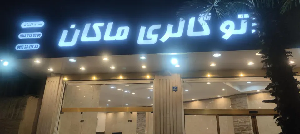 اتوگالری ماکان