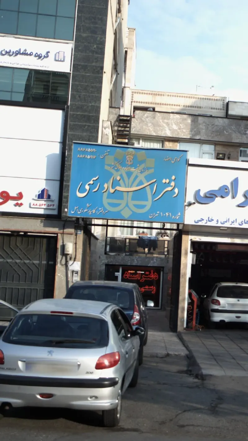دفتر اسناد رسمی شماره 1041 تهران