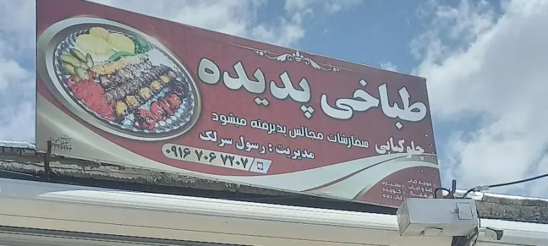 طباخی امین صحنعلی