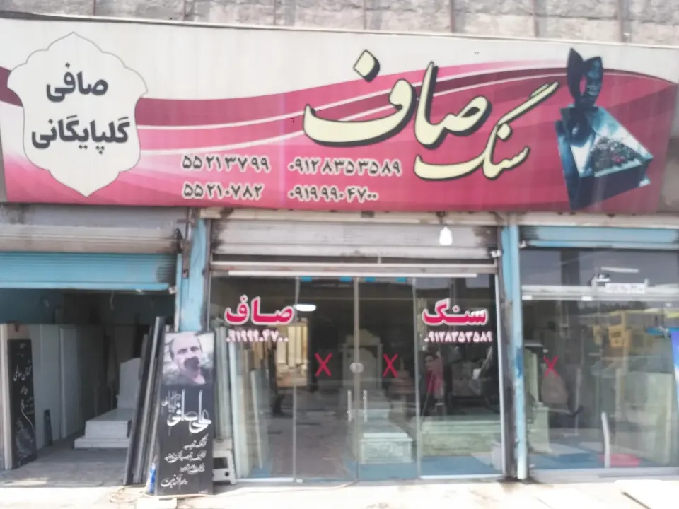 فروشگاه ونمایشگاه سنگ صاف