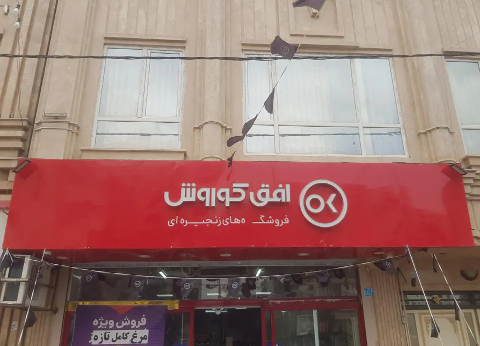 فروشگاه افوق کوروش