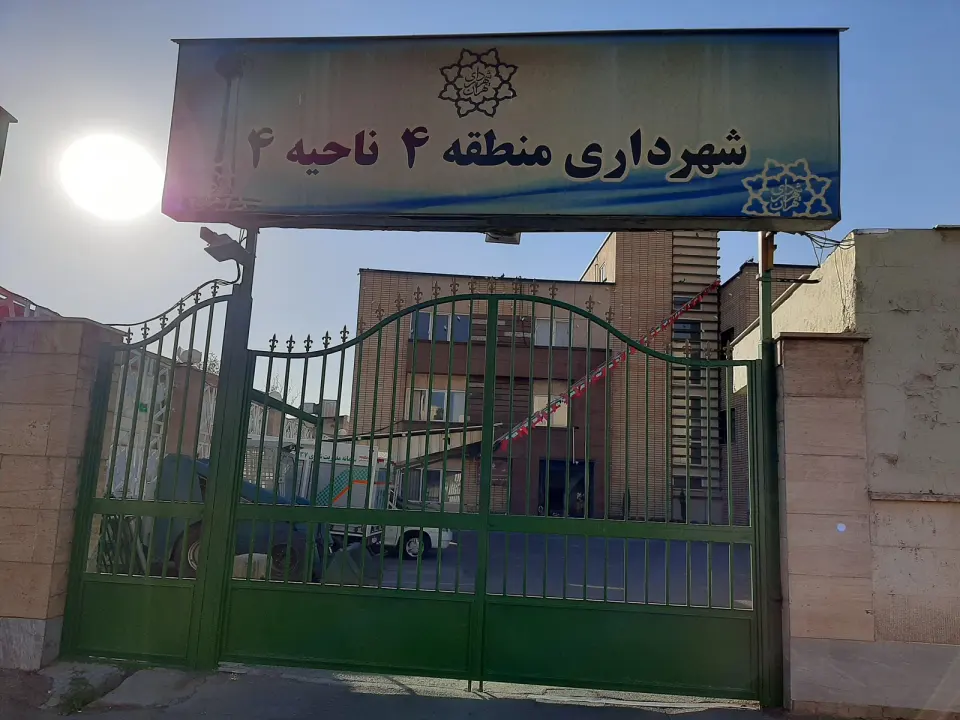 شهرداری منطقه 4 ناحیه 4