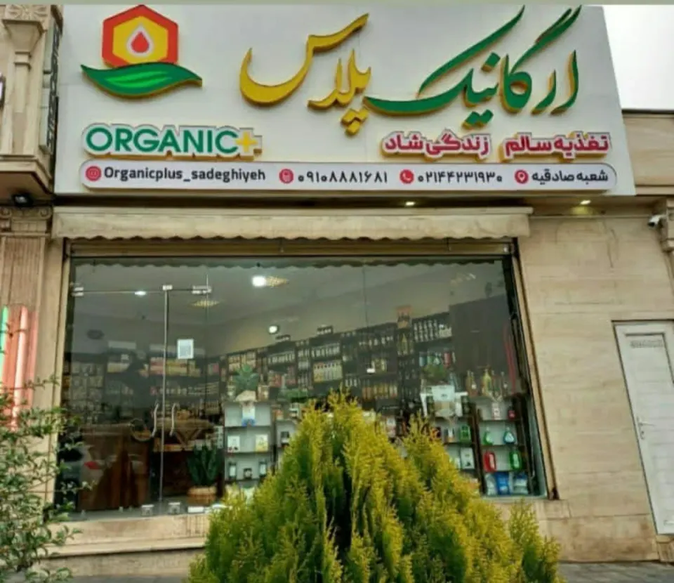 فروشگاه ارگانیک پلاس